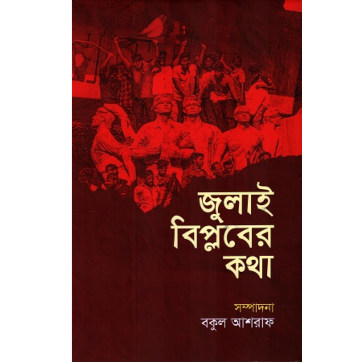 জুলাই বিপ্লবের কথাবকুল আশরাফ