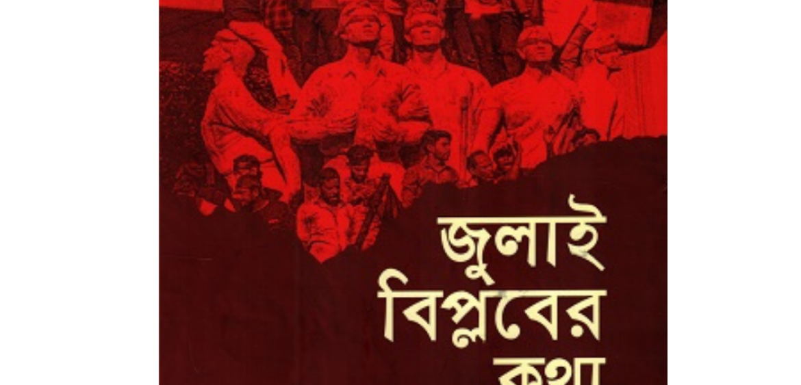 জুলাই বিপ্লবের কথাবকুল আশরাফ