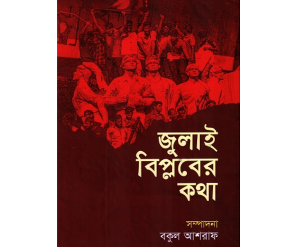 জুলাই বিপ্লবের কথাবকুল আশরাফ