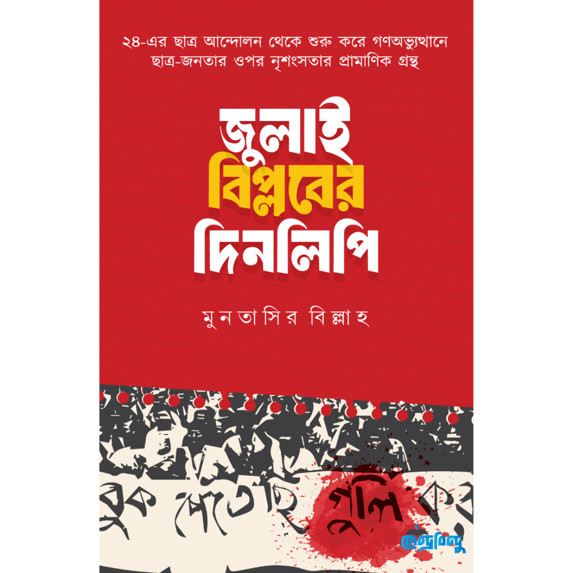 জুলাই বিপ্লবের দিনলিপি