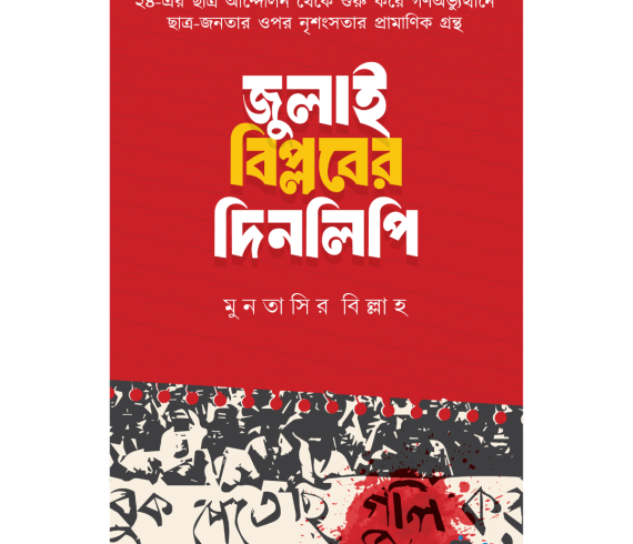 জুলাই বিপ্লবের দিনলিপি