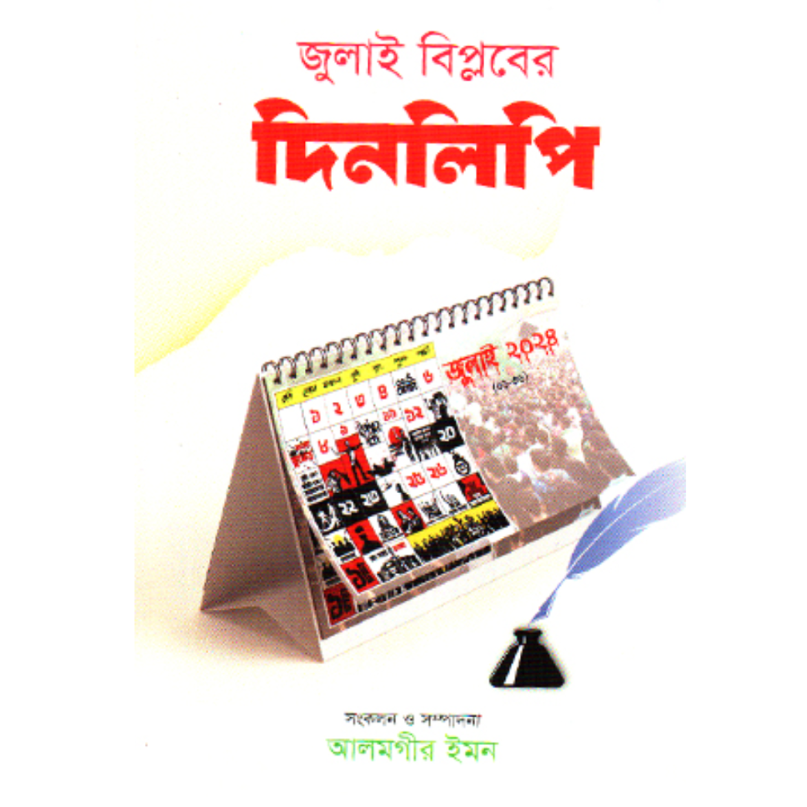 জুলাই বিপ্লবের দিনলিপি