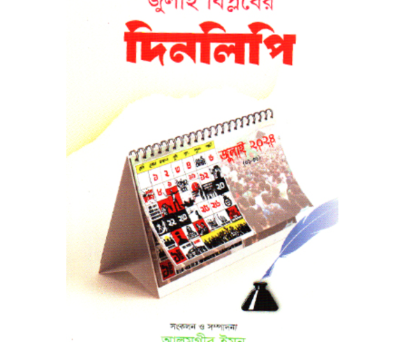 জুলাই বিপ্লবের দিনলিপি