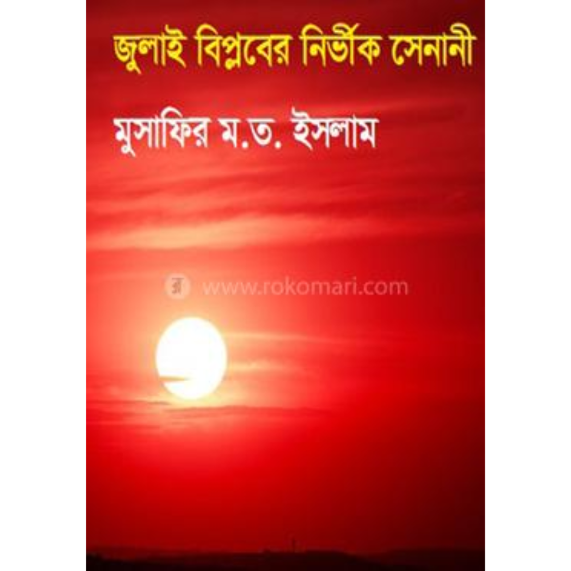 জুলাই বিপ্লবের নির্ভীক সেনানী