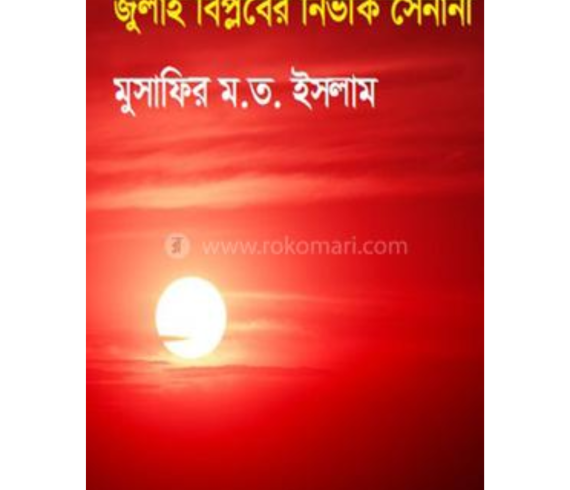 জুলাই বিপ্লবের নির্ভীক সেনানী