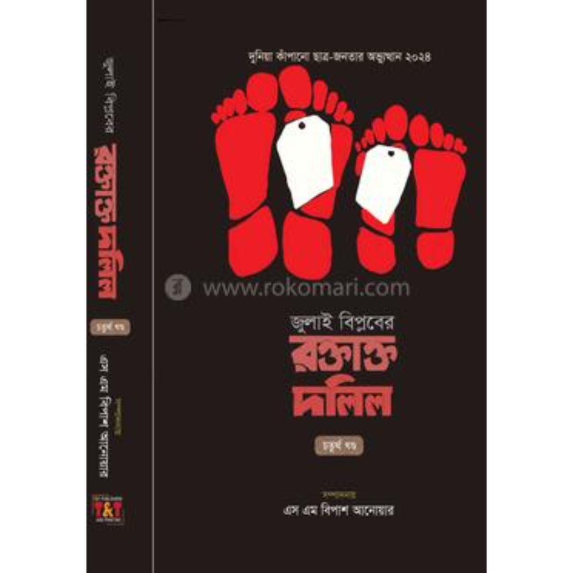 জুলাই বিপ্লবের রক্তাক্ত দলিল - চতুর্থ খণ্ড