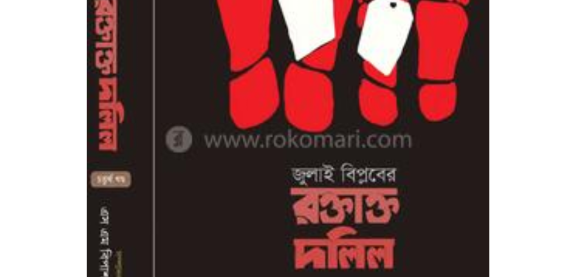 জুলাই বিপ্লবের রক্তাক্ত দলিল - চতুর্থ খণ্ড