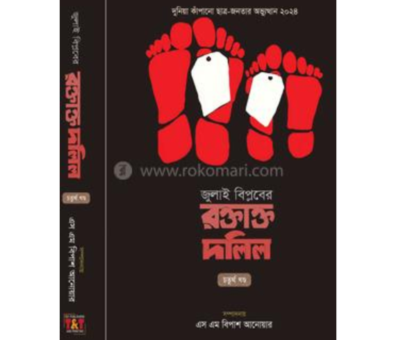 জুলাই বিপ্লবের রক্তাক্ত দলিল - চতুর্থ খণ্ড