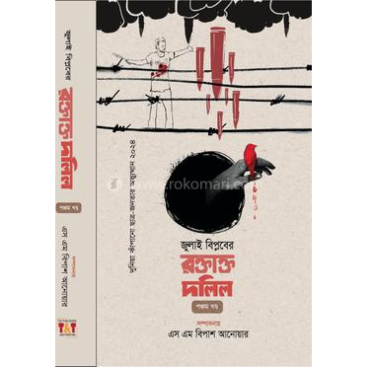 জুলাই বিপ্লবের রক্তাক্ত দলিল - পঞ্চম খণ্ড