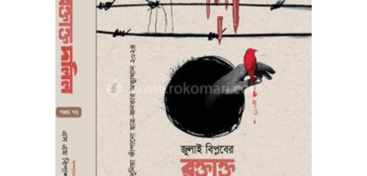 জুলাই বিপ্লবের রক্তাক্ত দলিল - পঞ্চম খণ্ড