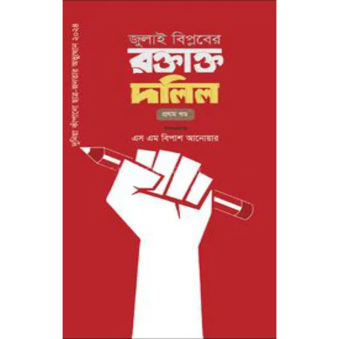 জুলাই বিপ্লবের রক্তাক্ত দলিল - প্রথম খণ্ড