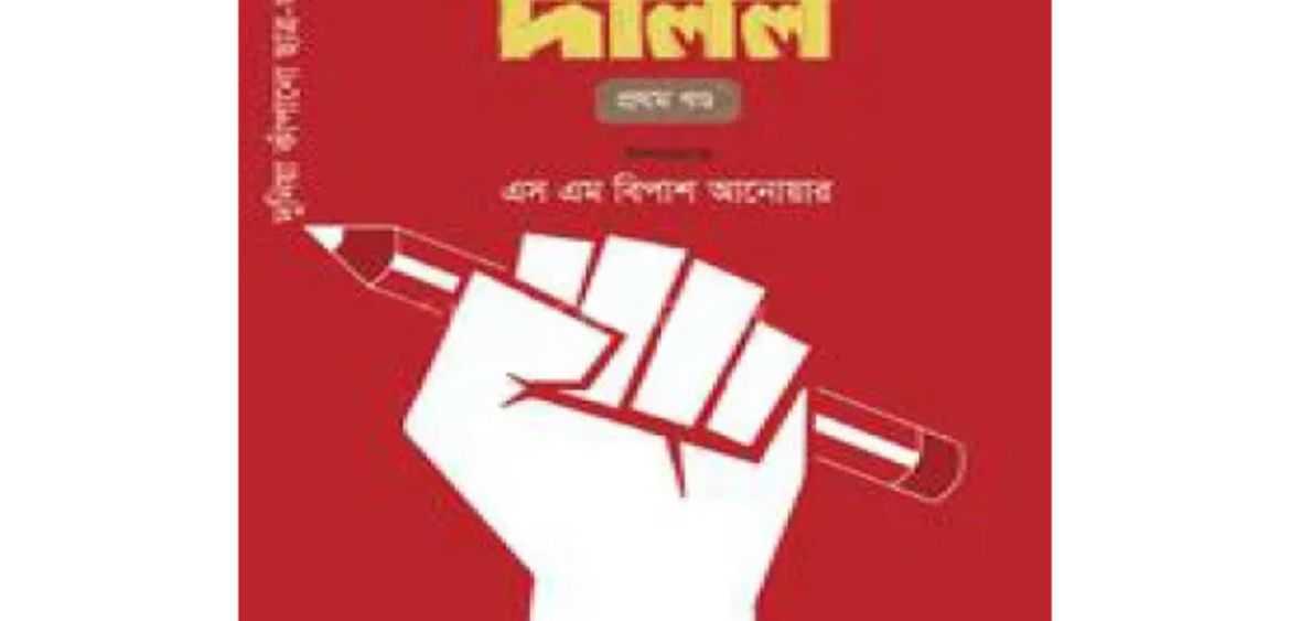 জুলাই বিপ্লবের রক্তাক্ত দলিল - প্রথম খণ্ড