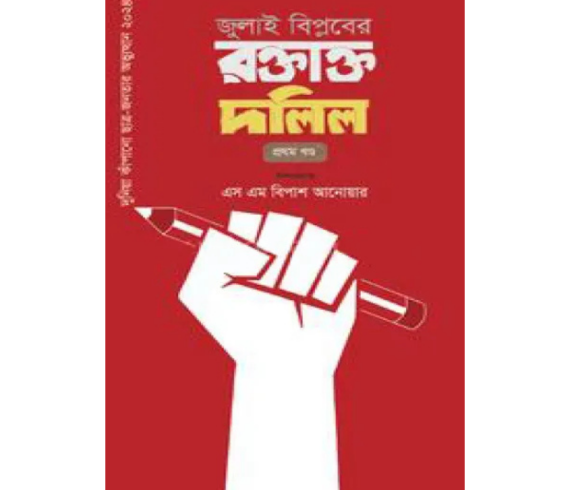 জুলাই বিপ্লবের রক্তাক্ত দলিল - প্রথম খণ্ড