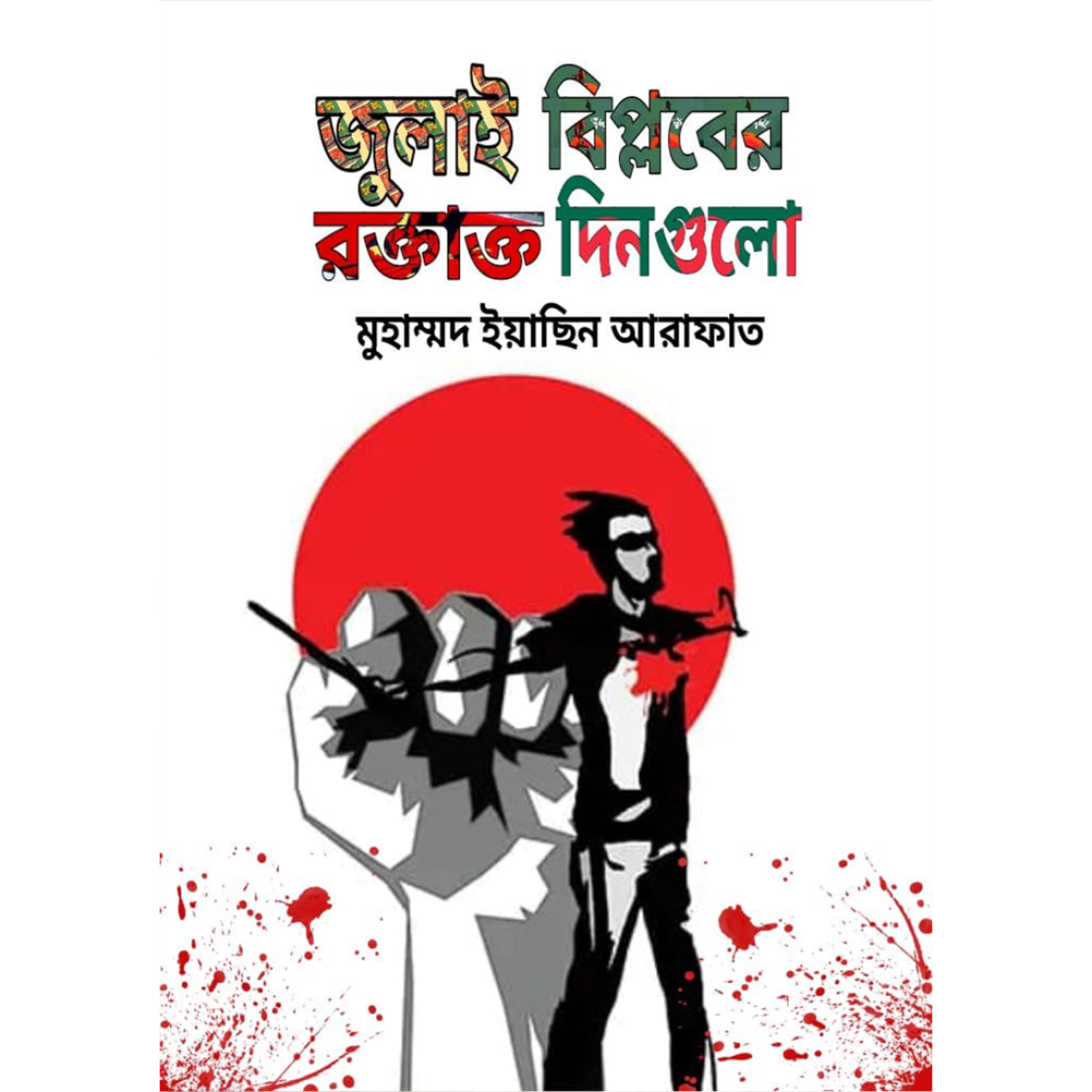 জুলাই বিপ্লবের রক্তাক্ত দিনগুলো