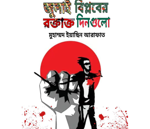 জুলাই বিপ্লবের রক্তাক্ত দিনগুলো