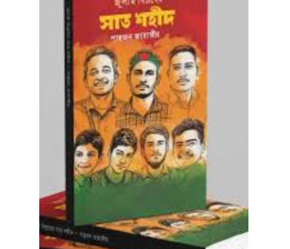 জুলাই বিপ্লবের সাত শহিদ
