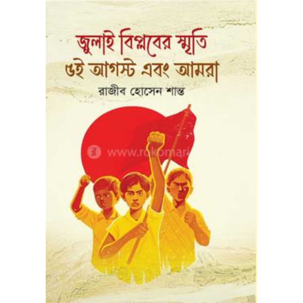 জুলাই বিপ্লবের স্মৃতি ৫ই আগস্ট এবং আমরা