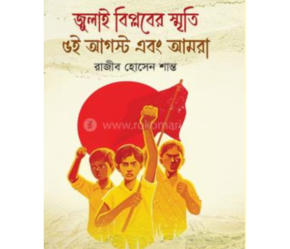 জুলাই বিপ্লবের স্মৃতি ৫ই আগস্ট এবং আমরা