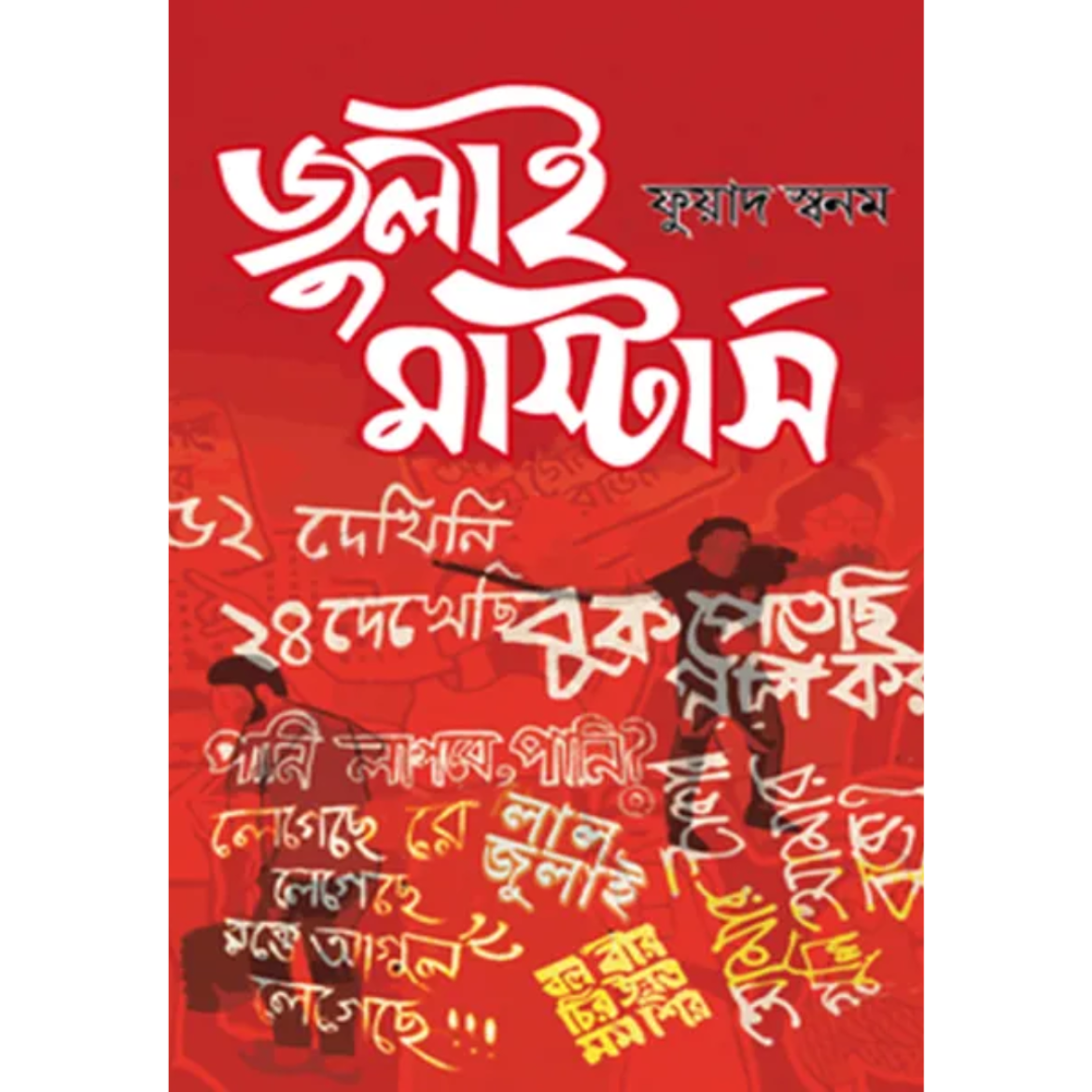 জুলাই মাস্টার্স