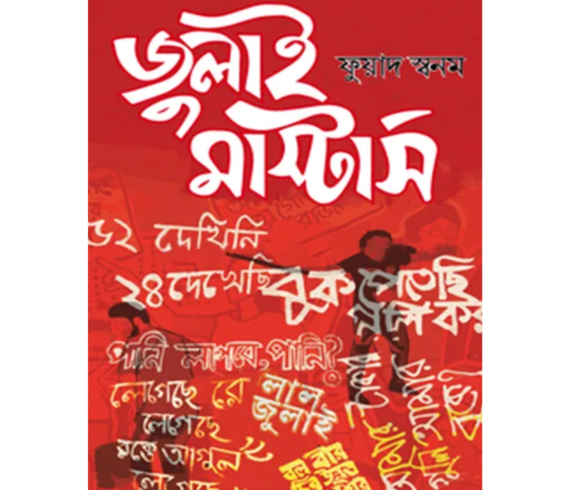 জুলাই মাস্টার্স