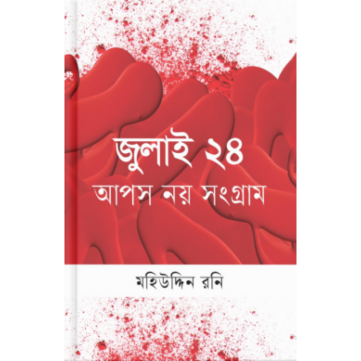 জুলাই ২৪ আপস নয় সংগ্রাম