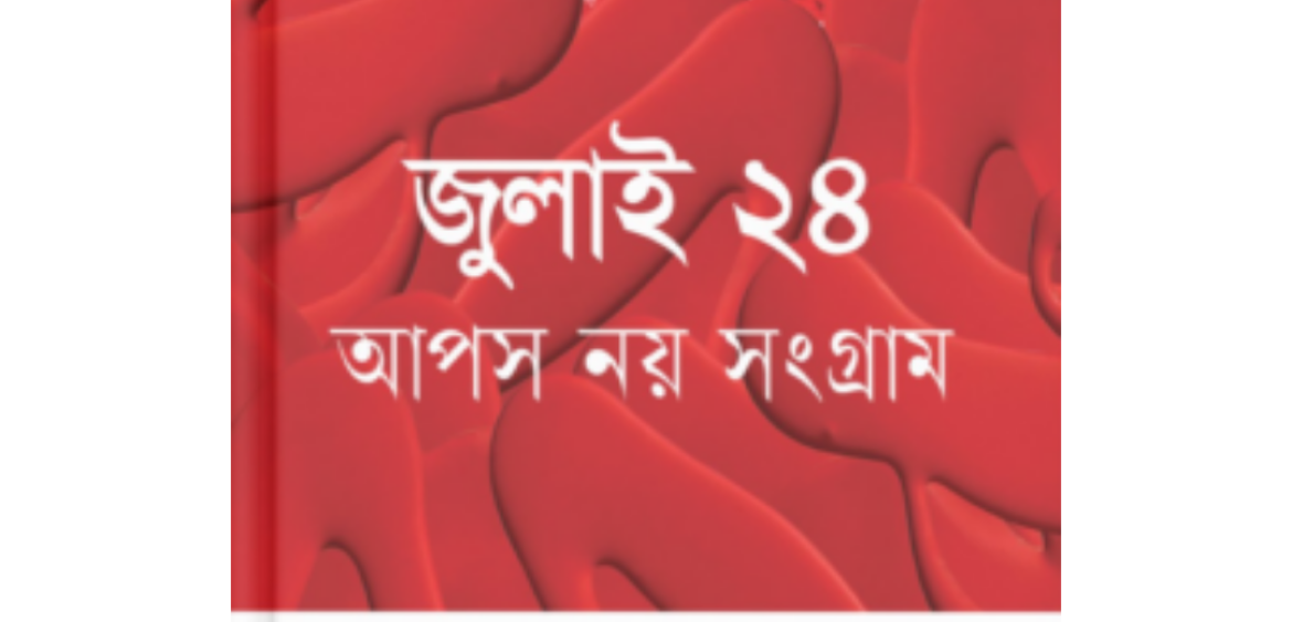 জুলাই ২৪ আপস নয় সংগ্রাম