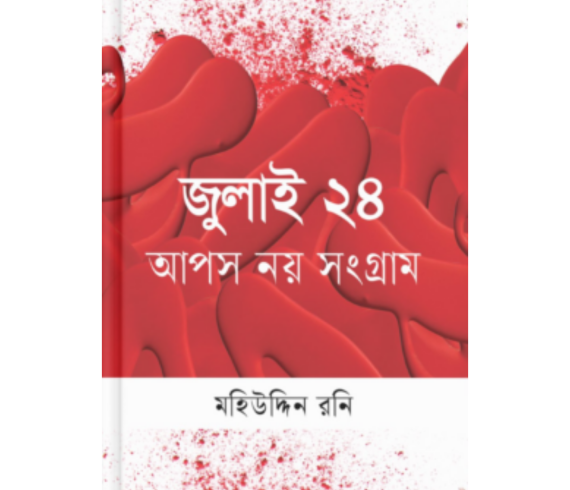 জুলাই ২৪ আপস নয় সংগ্রাম