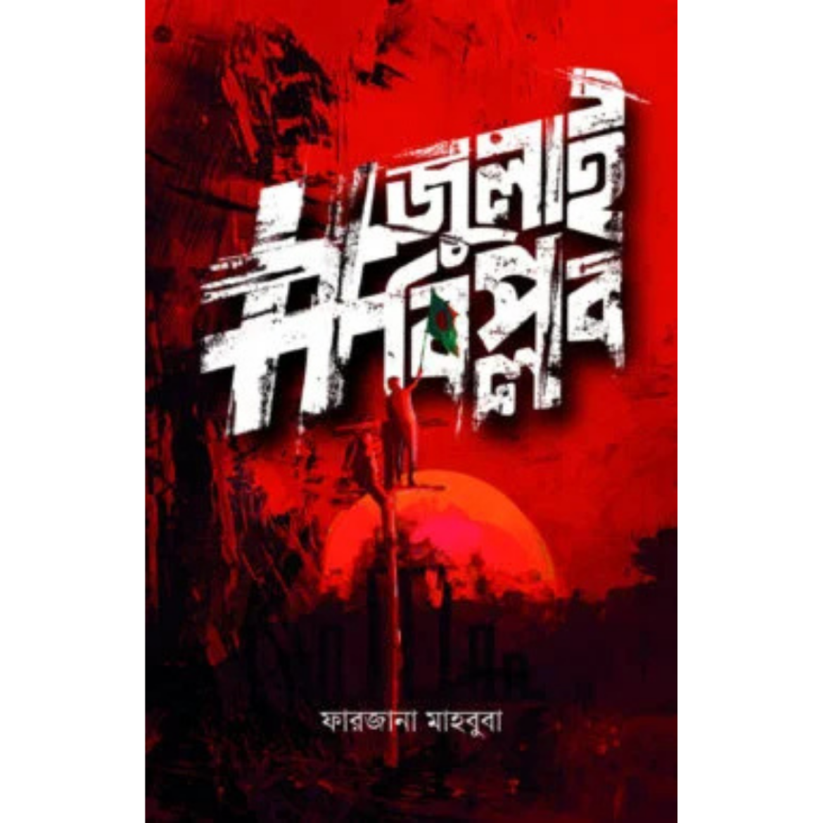 #জুলাইবিপ্লব