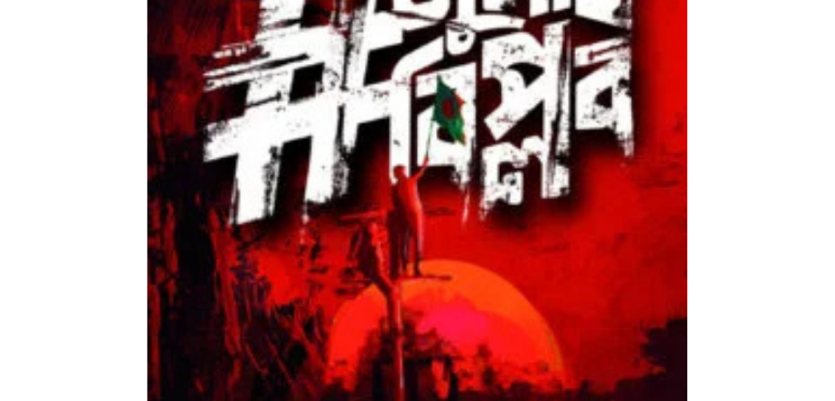 #জুলাইবিপ্লব