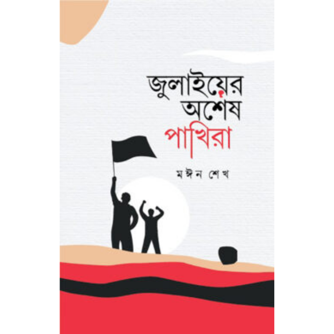 জুলাইয়ের অশেষ পাখিরা