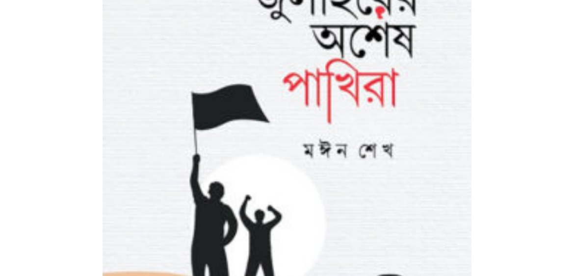 জুলাইয়ের অশেষ পাখিরা