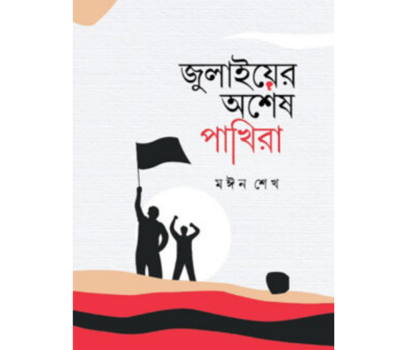 জুলাইয়ের অশেষ পাখিরা