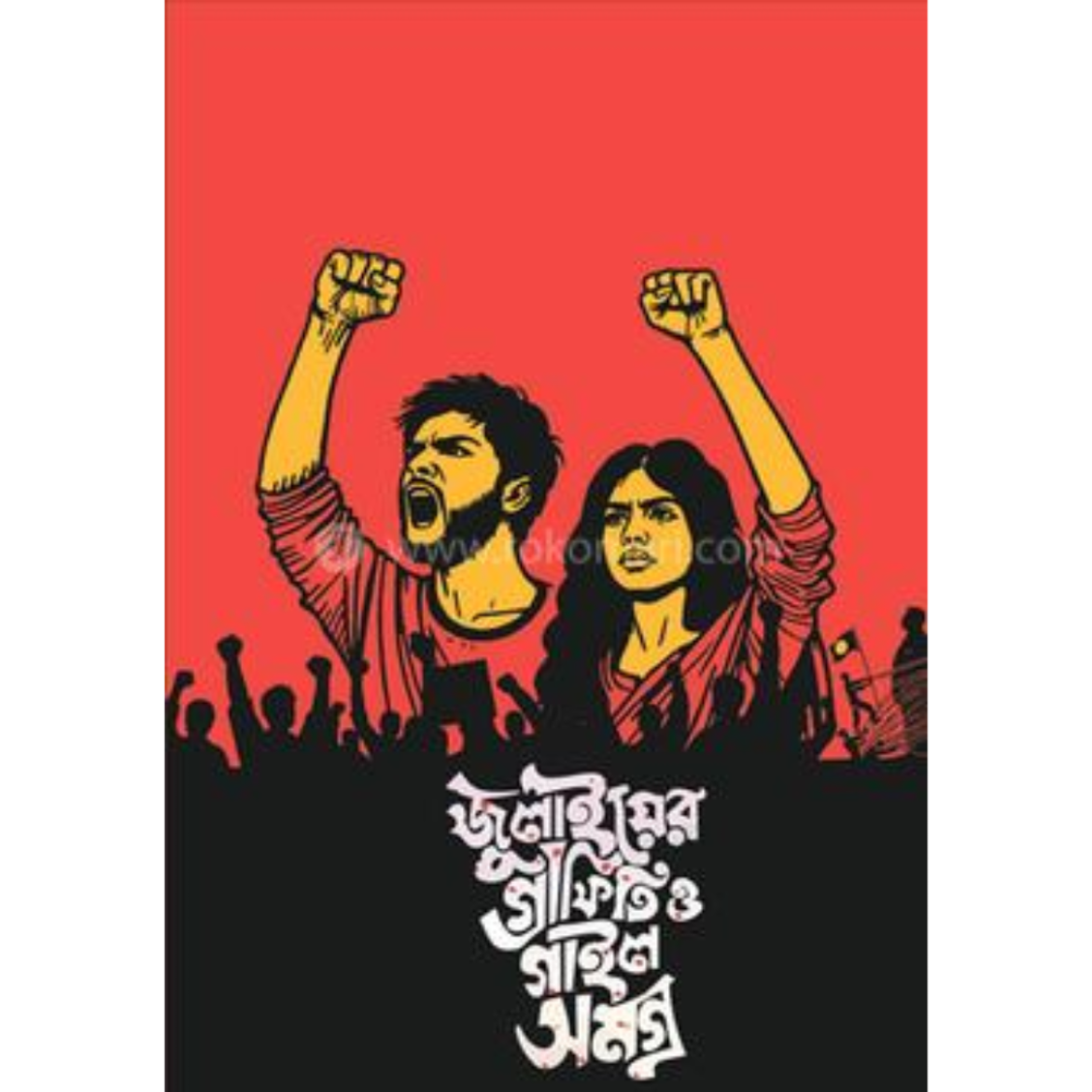 জুলাইয়ের গ্রাফিতি এবং গাইলসমগ্র