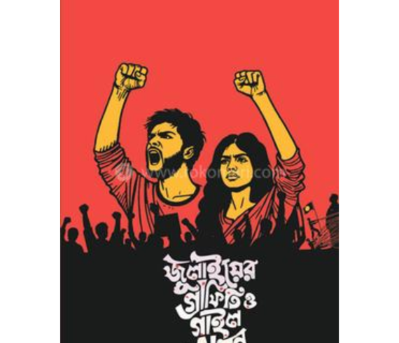 জুলাইয়ের গ্রাফিতি এবং গাইলসমগ্র