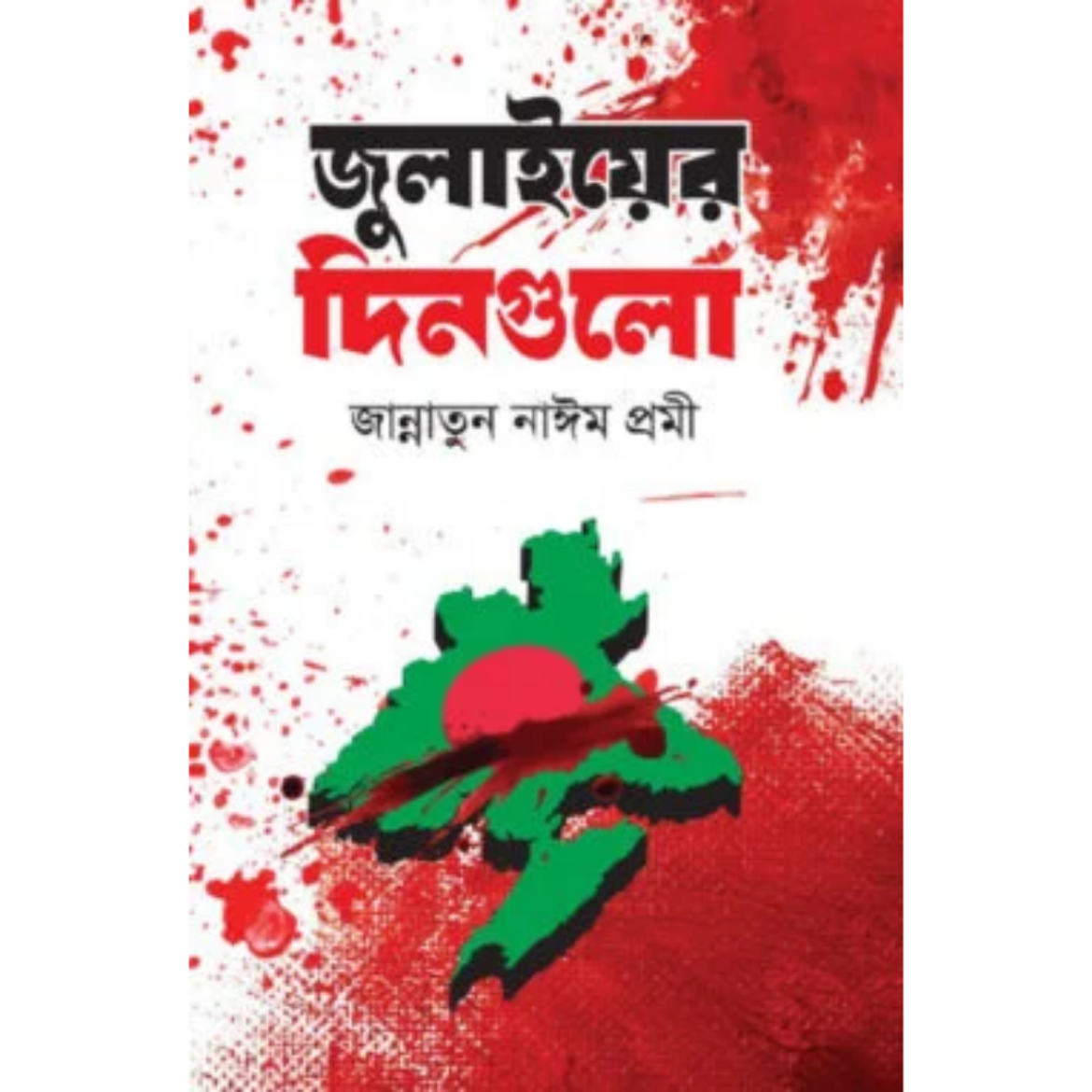 জুলাইয়ের দিনগুলো