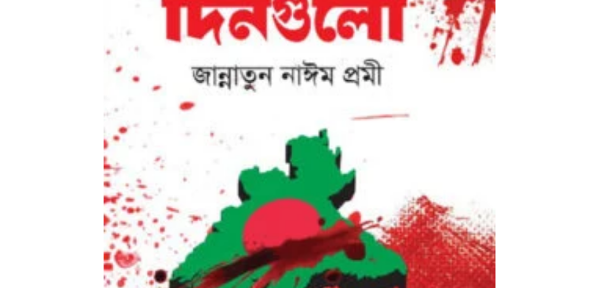 জুলাইয়ের দিনগুলো