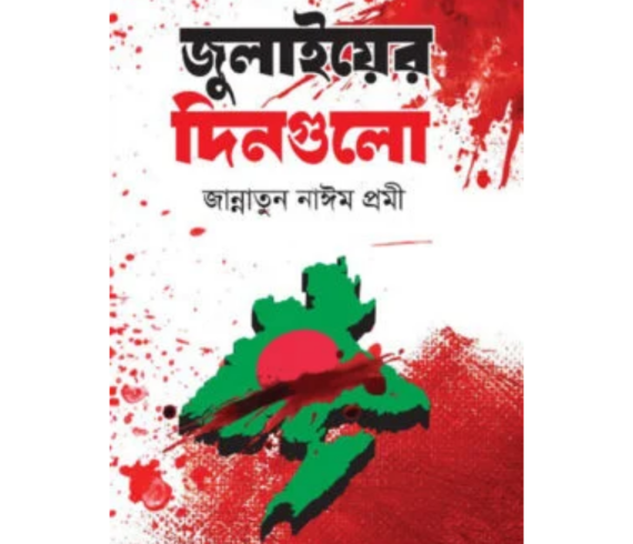 জুলাইয়ের দিনগুলো