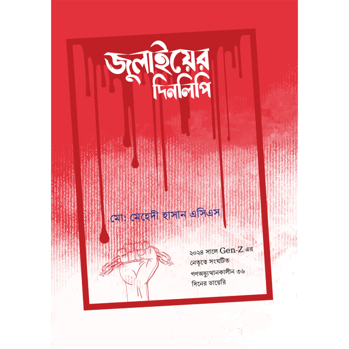জুলাইয়ের দিনলিপি