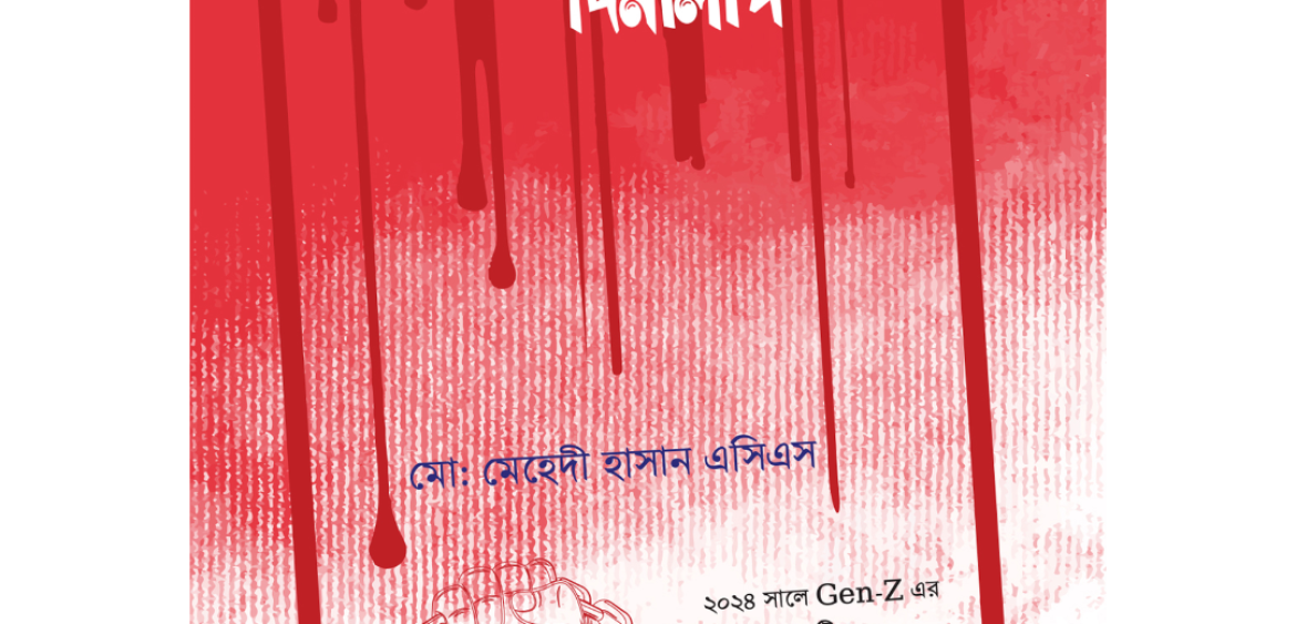 জুলাইয়ের দিনলিপি