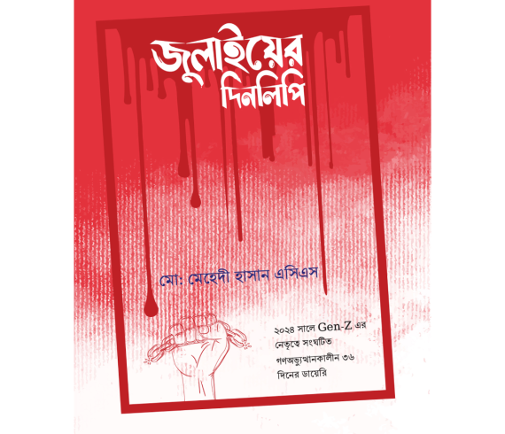 জুলাইয়ের দিনলিপি