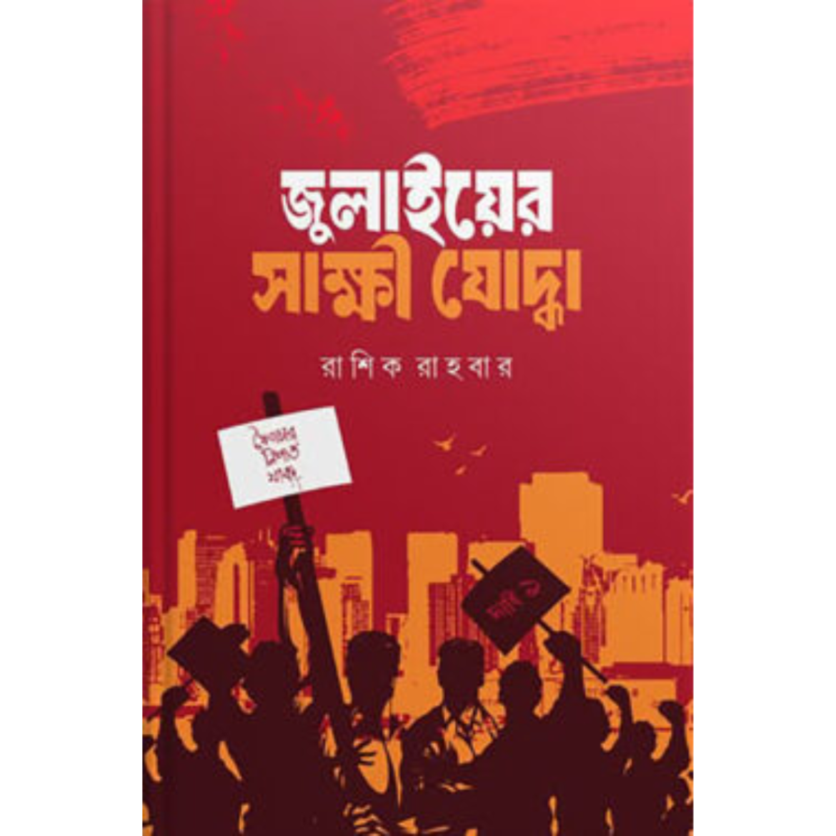 জুলাইয়ের সাক্ষী যোদ্ধা