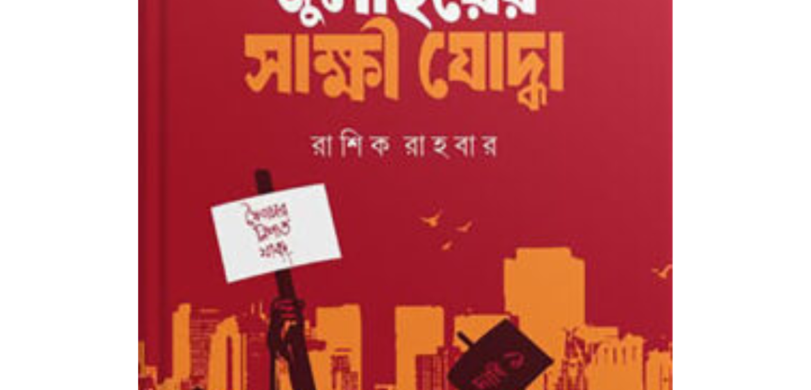 জুলাইয়ের সাক্ষী যোদ্ধা