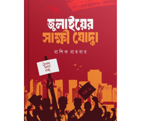 জুলাইয়ের সাক্ষী যোদ্ধা