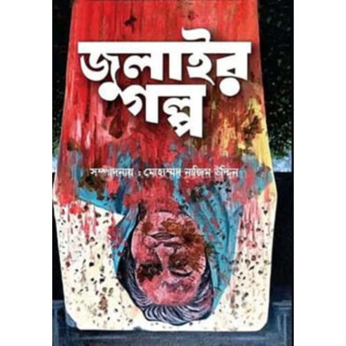 জুলাইর গল্প