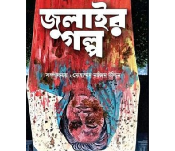 জুলাইর গল্প