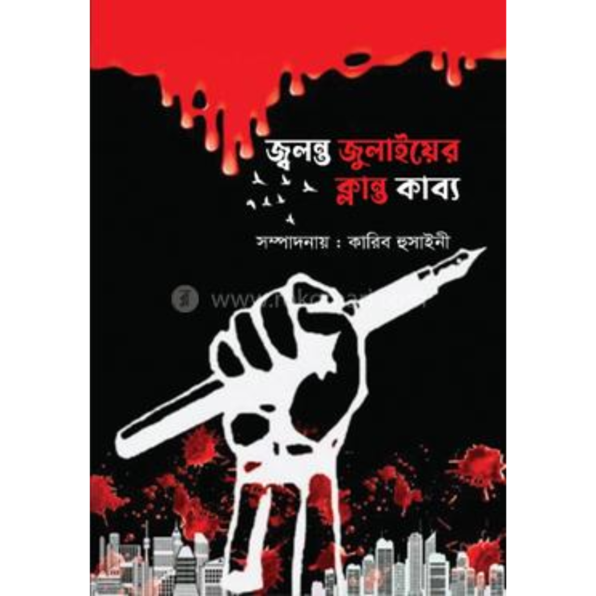 জ্বলন্ত জুলাইয়ের ক্লান্ত কাব্য