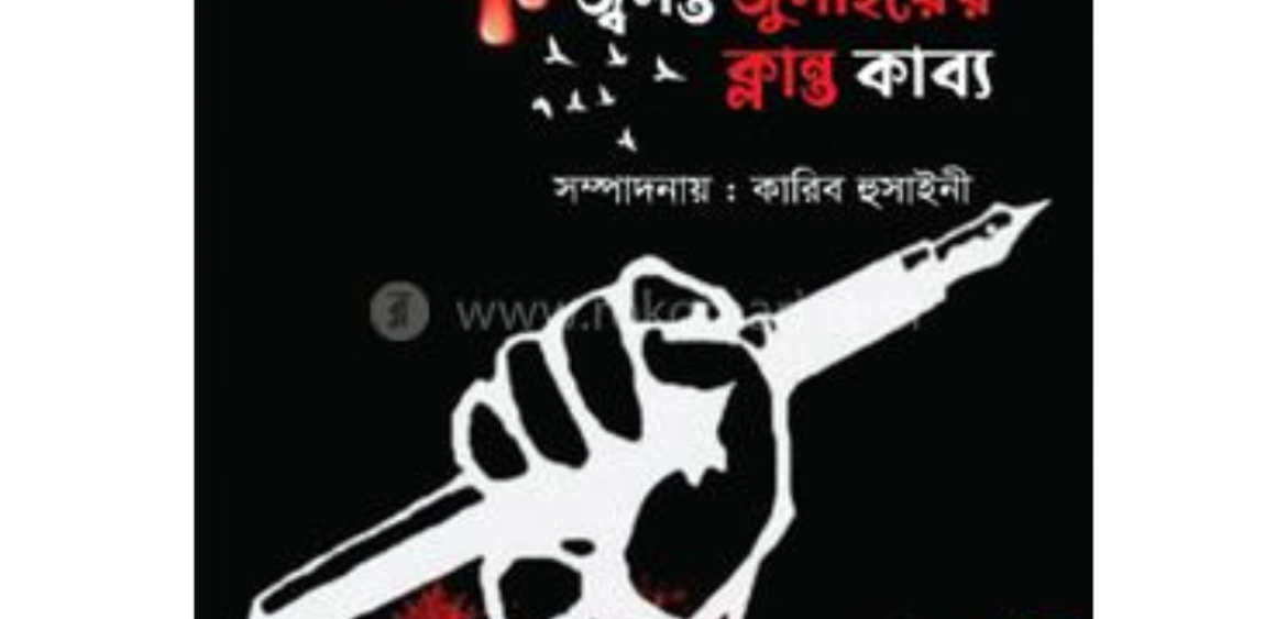 জ্বলন্ত জুলাইয়ের ক্লান্ত কাব্য
