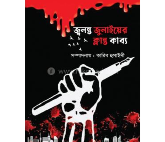 জ্বলন্ত জুলাইয়ের ক্লান্ত কাব্য