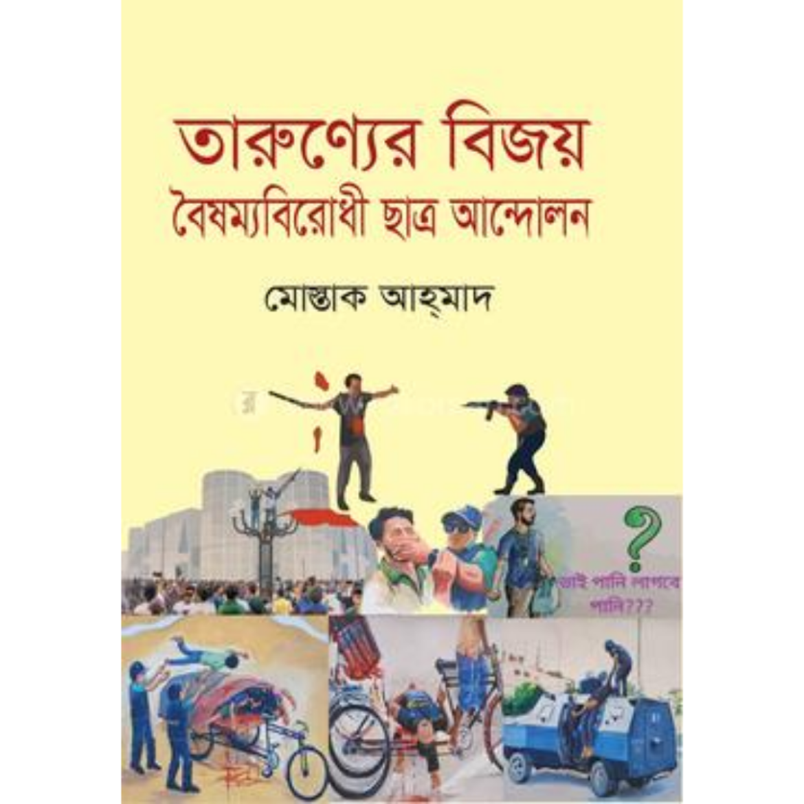 তারুণ্যের বিজয় বৈষম্যবিরোধী ছাত্র আন্দোলনমোস্তাক আহ্_মাদ