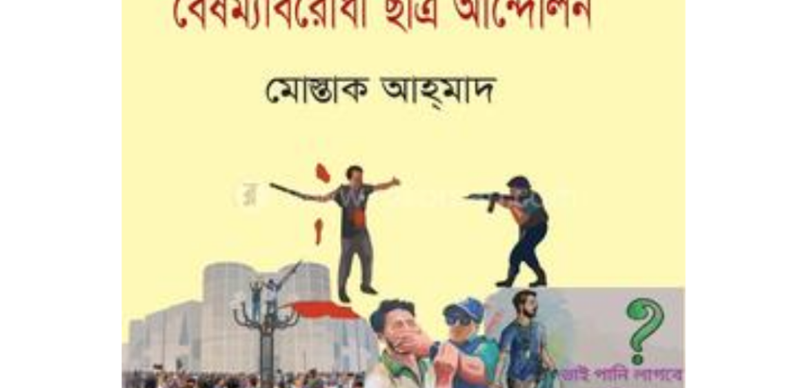 তারুণ্যের বিজয় বৈষম্যবিরোধী ছাত্র আন্দোলনমোস্তাক আহ্_মাদ